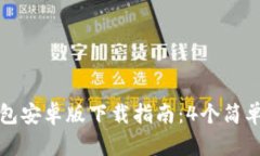 2023年K豆钱包安卓版下载指