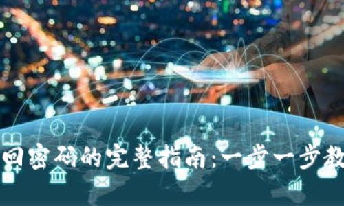 TP钱包助记词找回密码的完整指南:一步一步教你轻松恢复账户