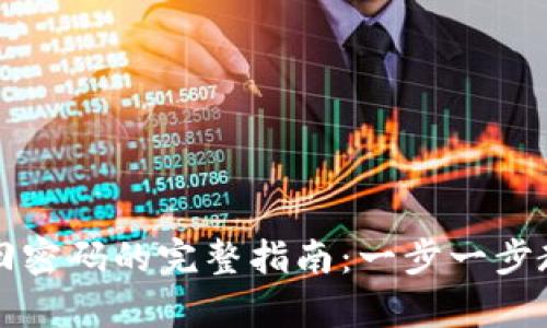 TP钱包助记词找回密码的完整指南:一步一步教你轻松恢复账户