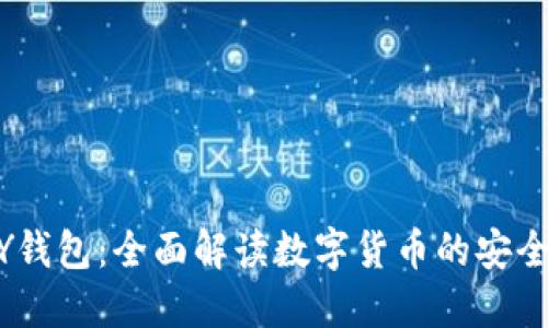 2023年GOPAY钱包：全面解读数字货币的安全性与使用技巧