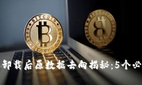 TP钱包卸载后原数据去向揭秘:5个必知真相