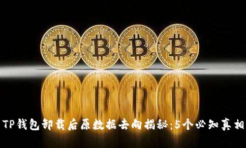 TP钱包卸载后原数据去向揭秘:5个必知真相