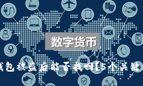 区块链钱包被盗后能否找回?5个关键因素揭秘