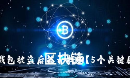 区块链钱包被盗后能否找回?5个关键因素揭秘