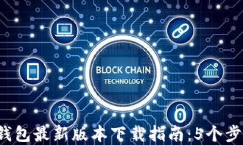 2023年TP钱包最新版本下载指南:5个步骤轻松完成