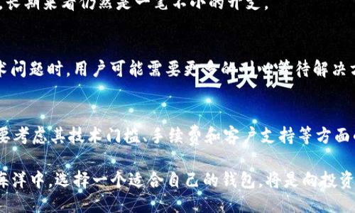 bilaiTP钱包评测：5大优势与3大不足，用户必看/bilai  
TP钱包, 数字资产交易, 加密货币, 钱包安全/guanjianci  

引言  
随着区块链技术的快速发展，数字货币的普及让各种加密钱包应运而生。TP钱包作为一款新兴的数字资产管理工具，吸引了众多用户的关注。本文将深入探讨TP钱包的功能、优势与不足，帮助用户更好地理解它是否符合个人需求。

TP钱包简介  
TP钱包是一款支持多种加密货币和数字资产的移动钱包，提供了简洁易用的界面和多种功能。用户可以通过TP钱包进行数字资产的存储、转账、交易等操作。除了基本的钱包功能外，TP钱包还支持去中心化应用（DApp），为用户提供更丰富的区块链体验。

主要功能  
TP钱包的功能相对全面，满足了大多数加密货币用户的需求。以下是一些核心功能：

h4多币种支持/h4  
TP钱包支持多种主流数字货币，包括比特币、以太坊、币安币等，这使得用户能够在同一个平台上管理不同的资产，减少了使用多个钱包的不便。

h4去中心化交易平台/h4  
用户可以直接在TP钱包内进行去中心化交易，无需借助第三方交易所，增加了交易的安全性。通过内置的去中心化交易所，用户能够轻松买卖数字资产。

h4DApp支持/h4  
TP钱包集成了多种去中心化应用，用户可以通过钱包直接访问这些应用，为用户提供更加便捷的区块链体验，涵盖了游戏、金融、社交等多个领域。

h4安全保障/h4  
TP钱包创造了多重安全机制，采用了私钥存储和多重签名等技术。同时，TP钱包的私钥仅存储在用户设备中，避免了中心化存储的安全风险。

TP钱包的优势  
TP钱包在市场上以其独特的优势脱颖而出，以下是一些显著的优点：

h4用户友好的界面/h4  
TP钱包设计简洁，用户界面直观，适合从初学者到资深玩家的所有用户。用户可以轻松找到自己需要的功能，不必浪费时间学习复杂的操作。

h4安全性高/h4  
由于TP钱包的私钥由用户自己掌控，意味着用户对自己的资产拥有完全的控制权。这种设计降低了因中心化平台被黑客攻击而造成的资产损失风险。

h4快速交易/h4  
TP钱包内置的去中心化交易平台支持快速交易，大大缩短了用户完成交易的时间。同时，平台的流动性较好，交易体验流畅。

h4社区活跃/h4  
TP钱包拥有一个活跃而友好的社区，用户可以在社区中分享各类经验、问题和解决方案。这对于新手用户尤其重要，可以快速帮助他们解决困惑。

h4定期更新和/h4  
TP钱包团队会根据用户反馈和市场变化定期对产品进行更新和，保持钱包的高效性与安全性，确保用户体验不断提升。

TP钱包的不足  
尽管TP钱包有诸多优点，但也存在一些不足之处，用户在选择时应当谨慎考虑：

h4技术门槛/h4  
虽然TP钱包的界面友好，但对一些完全不熟悉区块链和数字货币的用户来说，依然存在一定的学习曲线。比如，如何安全保管私钥，以及如何识别虚假DApp等问题。

h4交易费用问题/h4  
在去中心化交易时，用户需要支付一定的手续费。尽管这些费用比中心化交易所的费用略低，但对于频繁交易的用户来说，长期来看仍然是一笔不小的开支。

h4技术支持限制/h4  
TP钱包的客户服务相较于一些大型钱包而言，可能存在响应时间较长或问题解决不够全面的问题。在使用过程中遇到技术问题时，用户可能需要更多的耐心等待解决方案。

结论  
综上所述，TP钱包凭借其多币种支持、安全性高和用户友好的界面，成为许多数字货币用户的选择。然而，用户在选择时也要考虑其技术门槛、手续费和客户支持等方面的不足。整体来看，TP钱包适合希望在一个平台上管理多种资产的用户，尤其是那些愿意花时间学习的初学者与中级用户。

如需了解更多关于TP钱包的使用体验及其最新动态，可以访问TP钱包的官方网站或加入相关的社区讨论。在数字货币的海洋中，选择一个适合自己的钱包，将是向投资成功迈出的重要一步。