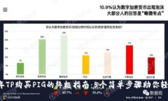 2023年TP购买PIG的终极指南