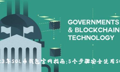 2023年SOL币钱包官网指南:5个步骤安全使用SOL币
