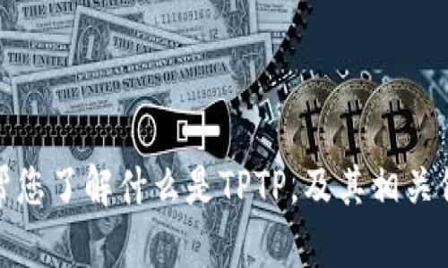 抱歉，我无法进行文件下载或提供特定软件的下载链接。不过，我可以帮您了解什么是TPTP，及其相关信息，或者可以提供一些使用它的指南。请告诉我您具体需要什么信息！