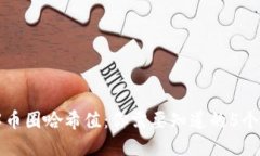深入了解币圈哈希值：你