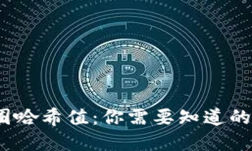 深入了解币圈哈希值:你需要知道的5个关键指标