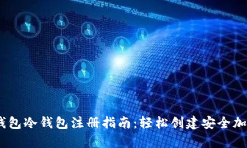 2023年Tp钱包冷钱包注册指南:轻松创建安全加密资产存储
