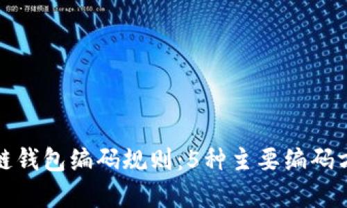 深入解析区块链钱包编码规则:5种主要编码方式与应用示例