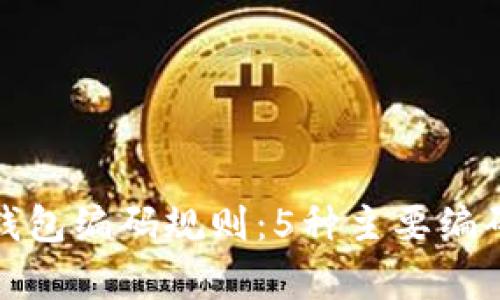 深入解析区块链钱包编码规则:5种主要编码方式与应用示例