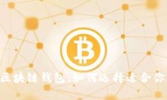 2023年必知的10大区块链钱