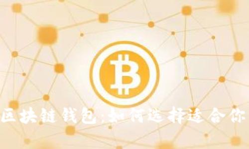 2023年必知的10大区块链钱包:如何选择适合你的虚拟货币存储方案