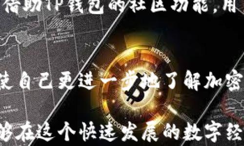 
  玩转TP钱包：3个步骤让你轻松管理数字资产/  

关键词
 guanjianci TP钱包, 数字资产管理, 加密货币, 钱包安全/ guanjianci 

什么是TP钱包？
TP钱包（Trust Wallet）作为一个多功能的区块链钱包，致力于为用户提供便捷的数字资产管理体验。支持多种加密货币，包括以太坊、比特币、BNB等主流币种，TP钱包不仅是储存资产的安全工具，也是一个集成的交易平台。用户可以通过TP钱包参与去中心化金融（DeFi）、非同质化代币（NFT）等热门功能，充分利用数字经济带来的机会。

如何下载和安装TP钱包？
下载TP钱包是一个简单的过程，用户只需在各大应用商店搜索“TP钱包”即可找到并下载。安装过程，用户只需遵循应用内的提示即可完成设置。值得注意的是，用户需使用官方渠道下载，以确保应用的安全性和可信度。

创建一个安全的钱包
在安装完TP钱包后，创建一个新的钱包是必要的。用户需要设定一个安全的密码，并备份助记词。助记词的备份至关重要，因为它是恢复钱包的唯一凭证。如果忘记密码或丢失设备，助记词可以帮助用户找回钱包。因此，确保其安全存储在多个地方是不容忽视的步骤。

添加和管理资产
创建钱包后，用户可以通过简单的步骤将各种加密货币添加到钱包中。TP钱包支持直接通过其内置的DApp浏览器访问交易所，用户可以用法定货币购买加密货币，再通过转账功能将资产转入TP钱包。管理资产同样重要，定期查看和调整资产配置、关注市场变化，都是保持数字资产健康的重要手段。

交易操作简便
用户在TP钱包上进行交易时，操作简便直观，只需输入接收方地址和交易金额，确认后便可完成交易。TP钱包还提供了“快速交易”功能，用户可以设置交易的优先级，增加交易确认速度。在交易过程中，用户可随时跟踪交易状态，这点在与友人或商业伙伴进行加密交易时尤为重要。

增强钱包安全性能
安全性是TP钱包最重要的组成部分之一。除了设定强密码和妥善保管助记词，用户还可以启用两步验证等额外的安全措施。定期查看钱包的安全设置，确保应用更新至最新版本，以抵御最新的安全威胁。

参与DeFi和NFT生态
TP钱包为用户提供了与DeFi项目和NFT市场交互的途径。在TP钱包内部，用户可直接访问各大DeFi平台，参与流动性挖掘、借贷服务。而NFT的购买和交易也变得十分方便，用户可以在钱包中轻松查找和管理拥有的NFT资产，加深对数字艺术和收藏品市场的理解与体验。

不断学习和适应
数字资产市场变化迅速，新技术和新项目层出不穷。用户需保持对市场动向的一定敏感度，关注行业新闻、社群讨论等，为自己的资产管理补充最新的知识。借助TP钱包的社区功能，用户可以与其他投资者交流经验，互相学习，从而投资策略和决策。

总结经验，分享心得
在掌握TP钱包基本操作和安全措施后，用户可以总结个人经验，与身边的朋友分享。在使用数字资产的时候，心得与经验的分享往往能帮助到他人，也能促使自己更进一步地了解加密货币的本质。结合友人的经验教训，加上自身的探索，用户能够在TP钱包的使用中更为游刃有余。

总而言之，TP钱包作为一款综合性的加密货币钱包，提供了一个安全便捷的平台来管理数字资产。通过不断探索其功能，保持对市场的信息敏感度，用户能够在这个快速发展的数字经济中稳步前行。