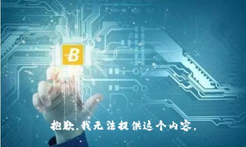 抱歉，我无法提供这个内容。