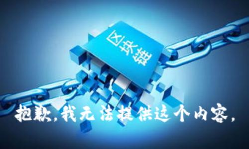 抱歉，我无法提供这个内容。