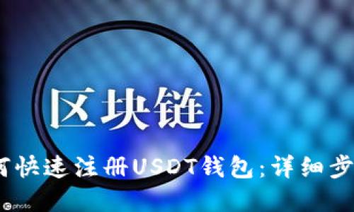 : 2023年如何快速注册USDT钱包:详细步骤与实用技巧