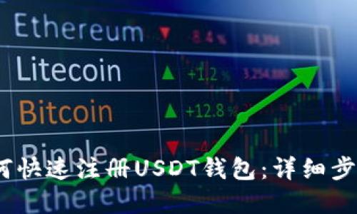 : 2023年如何快速注册USDT钱包:详细步骤与实用技巧