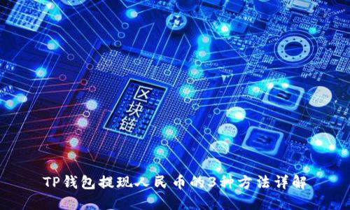TP钱包提现人民币的3种方法详解