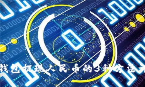 TP钱包提现人民币的3种方法详解