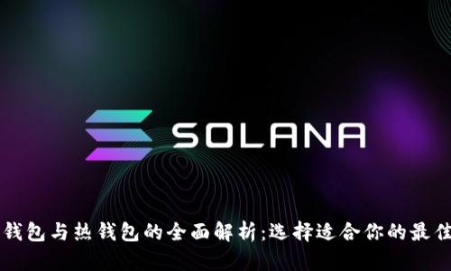 区块链冷钱包与热钱包的全面解析:选择适合你的最佳钱包类型
