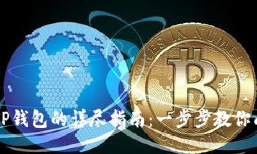 华为手机安装TP钱包的详尽指南:一步步教你成功下载及设置