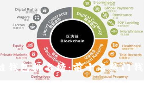 2023年区块链钱包排名榜：前十名热门钱包分析与点评