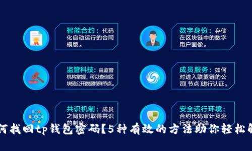如何找回tp钱包密码?5种有效的方法助你轻松解决