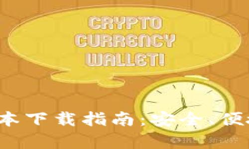 TP钱包1.2.5版本下载指南:安全、便捷与功能全解析
