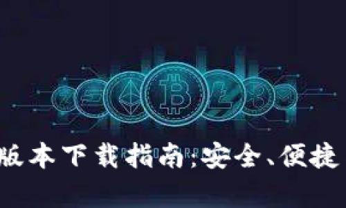 TP钱包1.2.5版本下载指南:安全、便捷与功能全解析