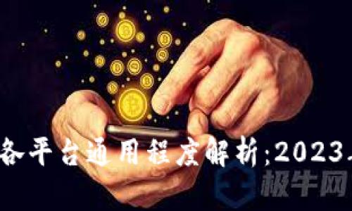 Web3钱包各平台通用程度解析：2023年最新指南