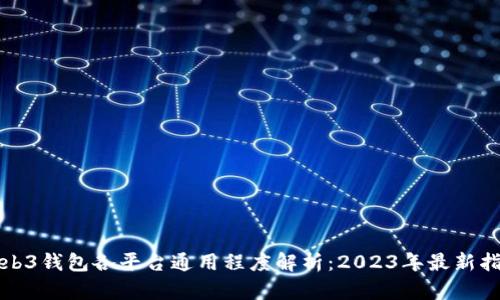 Web3钱包各平台通用程度解析：2023年最新指南