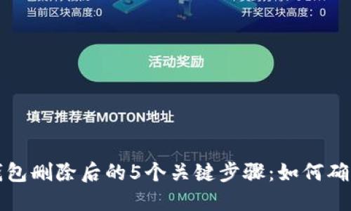 区块链冷钱包删除后的5个关键步骤:如何确保资产安全