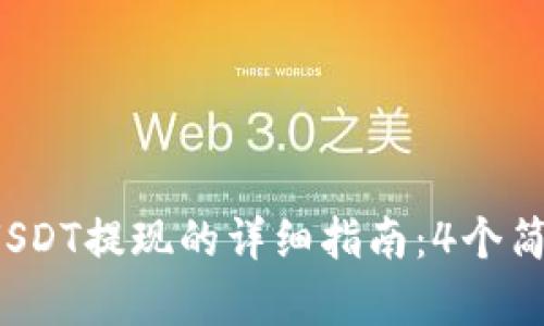 2023年TP钱包USDT提现的详细指南:4个简单步骤轻松完成