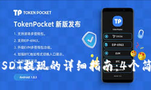 2023年TP钱包USDT提现的详细指南:4个简单步骤轻松完成