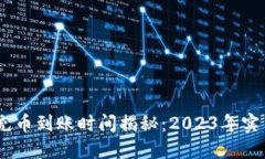 OKEx充币到账时间揭秘：