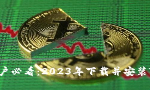 bialti苹果手机用户必看:2023年下载并安装TP钱包的终极指南