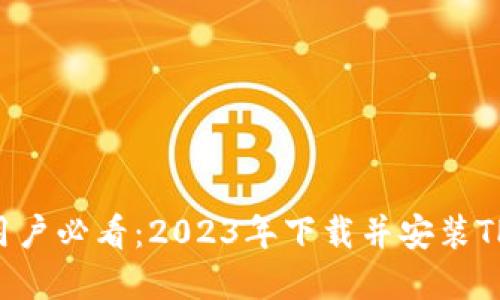 bialti苹果手机用户必看:2023年下载并安装TP钱包的终极指南