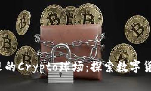 2023年十大最受欢迎的Crypto球场:探索数字货币与体育结合的未来