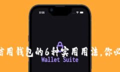 区块链信用钱包的6种实用