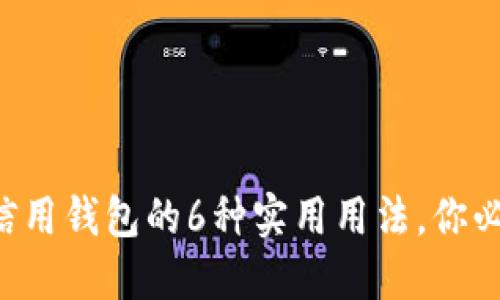 区块链信用钱包的6种实用用法,你必须了解!