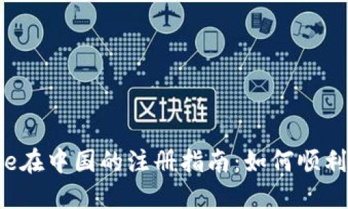 2023年Coinbase在中国的注册指南:如何顺利开户并理解风险