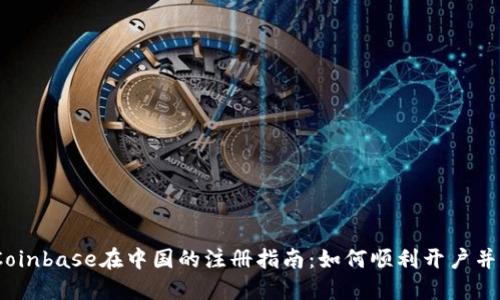 2023年Coinbase在中国的注册指南:如何顺利开户并理解风险