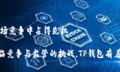   TP钱包的盈利模式：揭秘