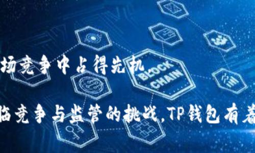   TP钱包的盈利模式：揭秘背后的商业逻辑与盈利能力 / 

 guanjianci TP钱包, 钱包盈利模式, 加密货币, 区块链技术 /guanjianci 

一、TP钱包的基本概述
TP钱包（Trust Wallet）是一款受欢迎的加密货币钱包，致力于帮助用户安全、便捷地存储、管理和交易各种数字资产。随着区块链技术的发展与普及，TP钱包不仅满足了用户对安全性与便捷性的需求，而且在加密货币市场中、高度竞争的环境中逐渐脱颖而出。为了实现自身的可持续发展，TP钱包也需要寻找一些有效的盈利模式。

二、TP钱包的主要盈利模式
TP钱包的盈利来源主要有几个方面：交易费用、增值服务、合作伙伴关系以及数据分析和市场研究。通过这些方式，它能够实现盈利并进一步推动其产品与服务的发展。

h41. 交易费用/h4
TP钱包在用户进行资产交易时，通常会收取一定比例的交易费用。虽然许多钱包在交易成本上以优惠吸引用户，但通过交易流程和增强附加价值，TP钱包能够适度收取费用。这部分收入对钱包的运营和发展至关重要。

h42. 增值服务/h4
除了基础的资产存储与管理功能，TP钱包还提供了一些增值服务，例如NFT（非同质化代币）市场、代币交换服务以及贷款服务等。这些服务不仅提升了用户体验，还为TP钱包带来了额外的利润。同时，钱包内的增值服务还能够吸引新的用户群体，从而扩大用户基础。

h43. 合作伙伴关系/h4
TP钱包与多家区块链项目、加密货币交易所及DeFi平台建立了合作关系。这些合作关系不仅能够为TP钱包带来流量与用户，也能通过合约中的收益分配为其创造额外的收入。例如，当用户通过TP钱包访问某一交易所并完成交易后，TP钱包可能会根据用户交易量或流量收取一定比例的分成。

h44. 数据分析与市场研究/h4
TP钱包作为一个庞大的用户群体和交易数据的汇集中心，能够对市场进行深刻的分析。通过这些数据，TP钱包能够为合作伙伴提供市场研究及趋势分析服务，从而获得收入。尤其是在加密货币市场波动剧烈的情况下，准确的市场分析具有较大的商业价值。

三、TP钱包的竞争优势
在加密货币钱包市场中，TP钱包能够实现盈利并不是偶然，它拥有一些竞争优势，使得其在行业中独树一帜。

h41. 用户友好性/h4
TP钱包采用的用户界面与交互设计，通过简单的操作方式让普通用户也能轻松上手。这一优点可以提高用户留存率，间接提升TP钱包的盈利能力。

h42. 多链支持/h4
TP钱包不仅支持常见的以太坊，还支持多个区块链网络。这种多链支持使得用户能够在一个平台上管理不同的数字资产，避免了转换和管理不同钱包的不便。这种便捷性吸引了更多用户使用TP钱包，从而为其带来了收入的提升。

h43. 社区建设与用户反馈/h4
TP钱包非常注重用户反馈，积极与用户交流并根据他们的需求进行产品。此外，TP钱包在社交媒体和区块链社区的积极参与，帮助其塑造了良好的品牌形象。品牌影响力的提升也为TP钱包赢得了更多的业务合作机会及盈利潜力。

四、面临的挑战
尽管TP钱包已经取得了一定的成功，然而其盈利模式也面临着来自市场层面的多重挑战。

h41. 激烈的竞争/h4
加密货币钱包市场竞争相当激烈，除了TP钱包，市场上还有诸多知名的竞争者。这些竞争对手不断推出创新、强化用户体验，给TP钱包的用户增长和盈利能力带来压力。

h42. 行业监管/h4
随着加密货币行业的迅猛发展，各国对这一领域的监管也逐渐加强。这些政策变化可能会直接影响TP钱包的运营模式和盈利能力。TP钱包需要始终关注市场动态，以便能够在变化中找到新的盈利机会。

h43. 用户教育/h4
尽管TP钱包通过友好的界面设计来降低用户使用门槛，但依然有许多用户对加密货币的概念和应用了解不足。TP钱包在不断壮大的同时，还需加强对用户的教育，引导其更好地理解加密货币及其潜在价值，从而提升其持续使用的动力和频率。

五、未来的发展方向
为了提升自己的盈利能力并进一步巩固市场地位，TP钱包在未来的发展中应当关注以下几个方面。

h41. 拓展国际市场/h4
TP钱包当前主要集中在国内市场，可以考虑将业务拓展到国际市场。通过了解不同地区用户的需求，结合当地的市场环境，TP钱包能够为全球用户提供更多个性化的服务。

h42. 持续用户体验/h4
随着技术的发展，TP钱包应不断更新其产品架构，提升用户体验。例如，进一步钱包的安全性能、提升交易速度、简化操作流程等，都将有效提高用户的使用黏性。

h43. 加强生态布局/h4
TP钱包可以积极参与更多区块链项目的生态建设，与更多项目方合作，提升产品的覆盖面和影响力。通过多样化的生态布局，TP钱包可以在未来的市场竞争中占得先机。

综上所述，TP钱包的盈利模式依托于多方面的策略和实施，通过交易费用、增值服务、合作伙伴关系以及数据分析，形成了其独特的商业逻辑。尽管面临竞争与监管的挑战，TP钱包有着明确的发展方向，未来有望在加密货币钱包市场中继续保持竞争力。