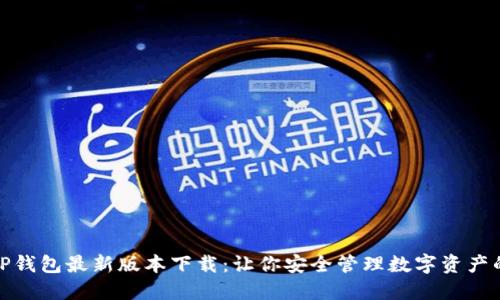 2023年TP钱包最新版本下载:让你安全管理数字资产的5大理由