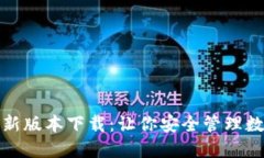 2023年TP钱包最新版本下载